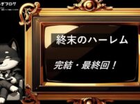 終末のハーレム　完結・最終回